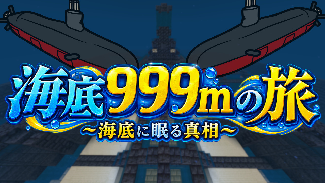 海底999mの旅　サムネイル-42535eb0
